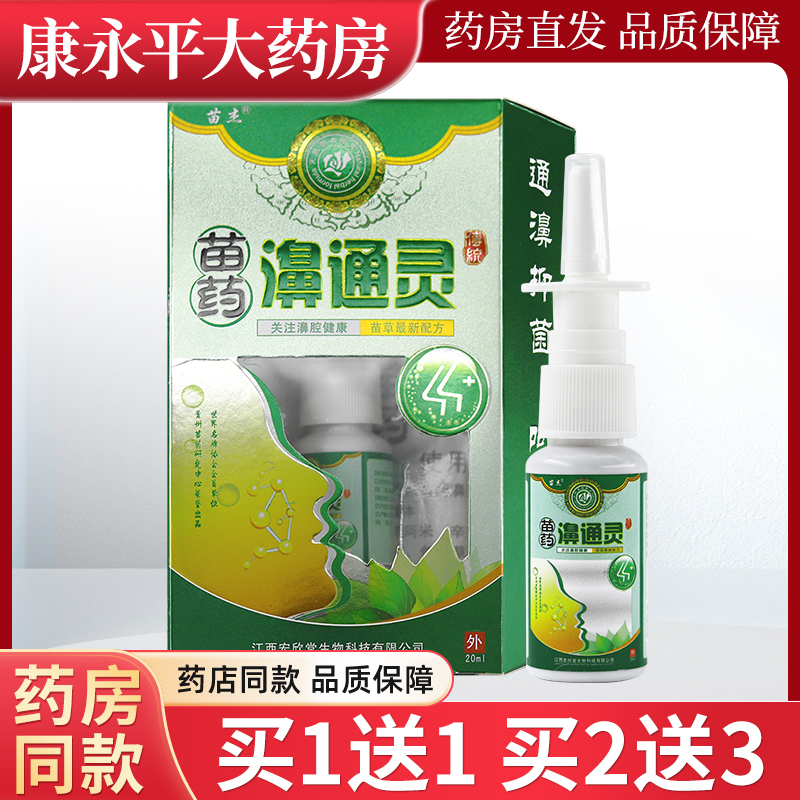 苗杰苗药濞通灵抑菌喷剂