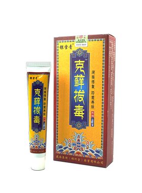 银雪青克藓拔毒乳膏20g