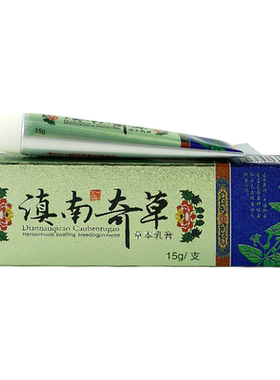 滇南奇草草本抑菌乳膏15g/支
