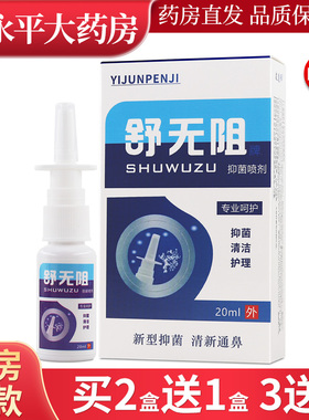舒无阻抑菌喷剂20ml鼻部抑菌液官方正品旗舰店