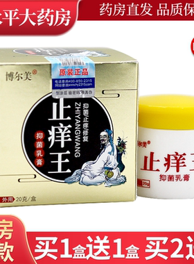 【买1送1】博尔美止痒王抑菌乳膏皮肤外用20克/盒草本软膏LL