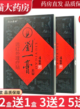 正品江山康裕刘一膏远红外理疗贴皮肤外用贴膏LL