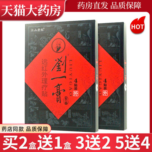 江山康裕刘一膏远红外理疗贴