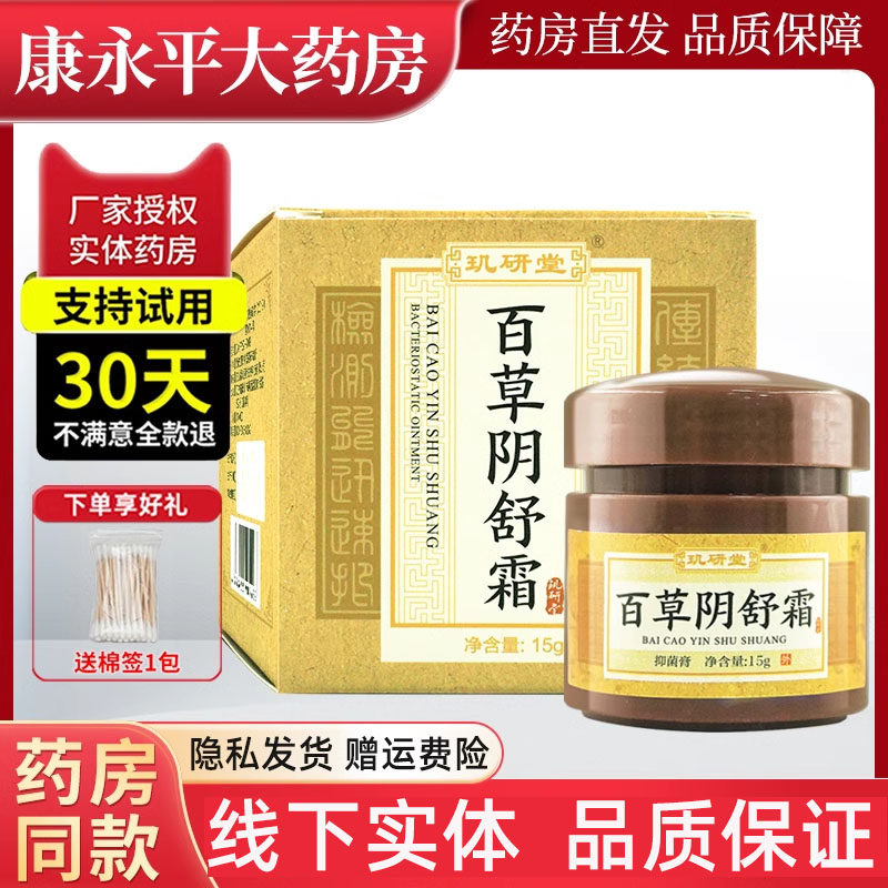 玑研堂百草阴舒霜痒爽男女私处抑菌膏官方正品旗舰店LL