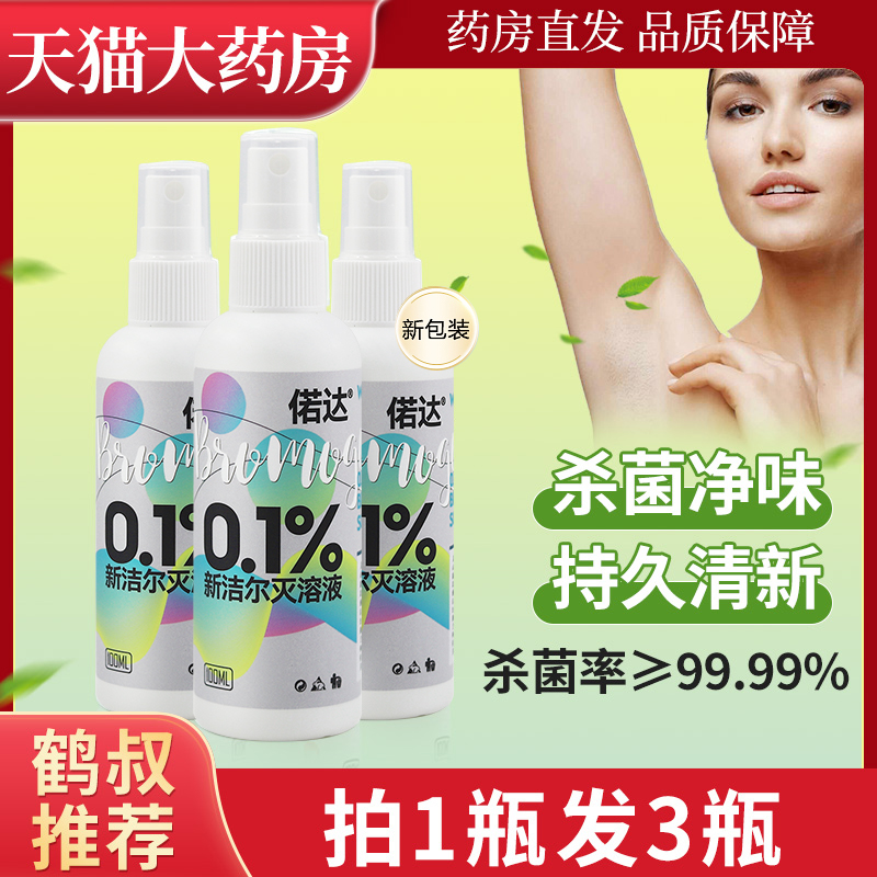 新洁尔溶液0.1%喷剂偌达官方正品