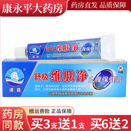 舒极维肤净止痒保健膏