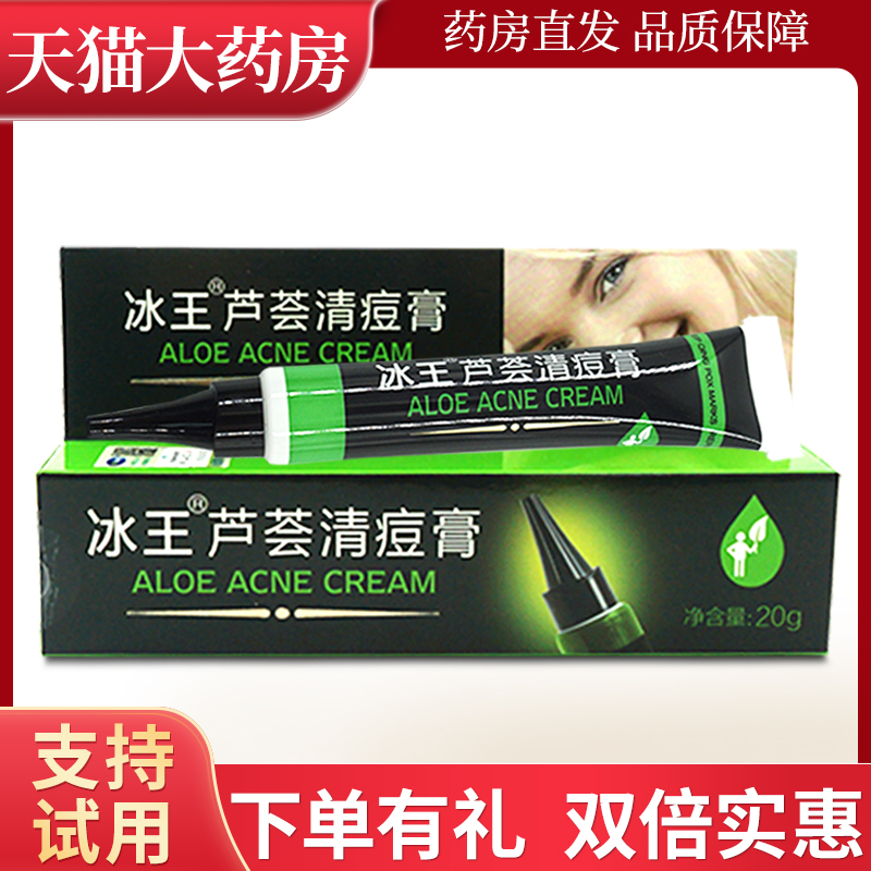拍1发2】冰王20g芦荟清痘膏