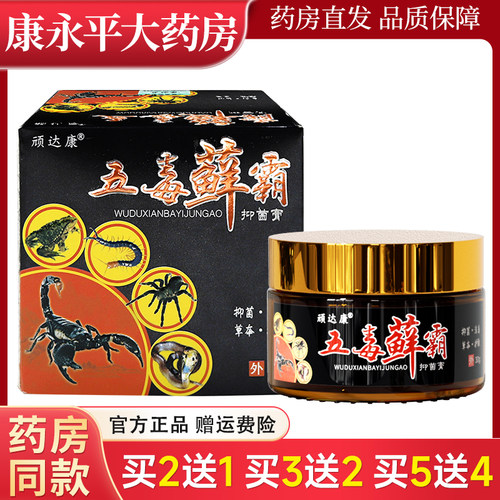 顽达康五毒藓霸护肤抑菌霜乳膏