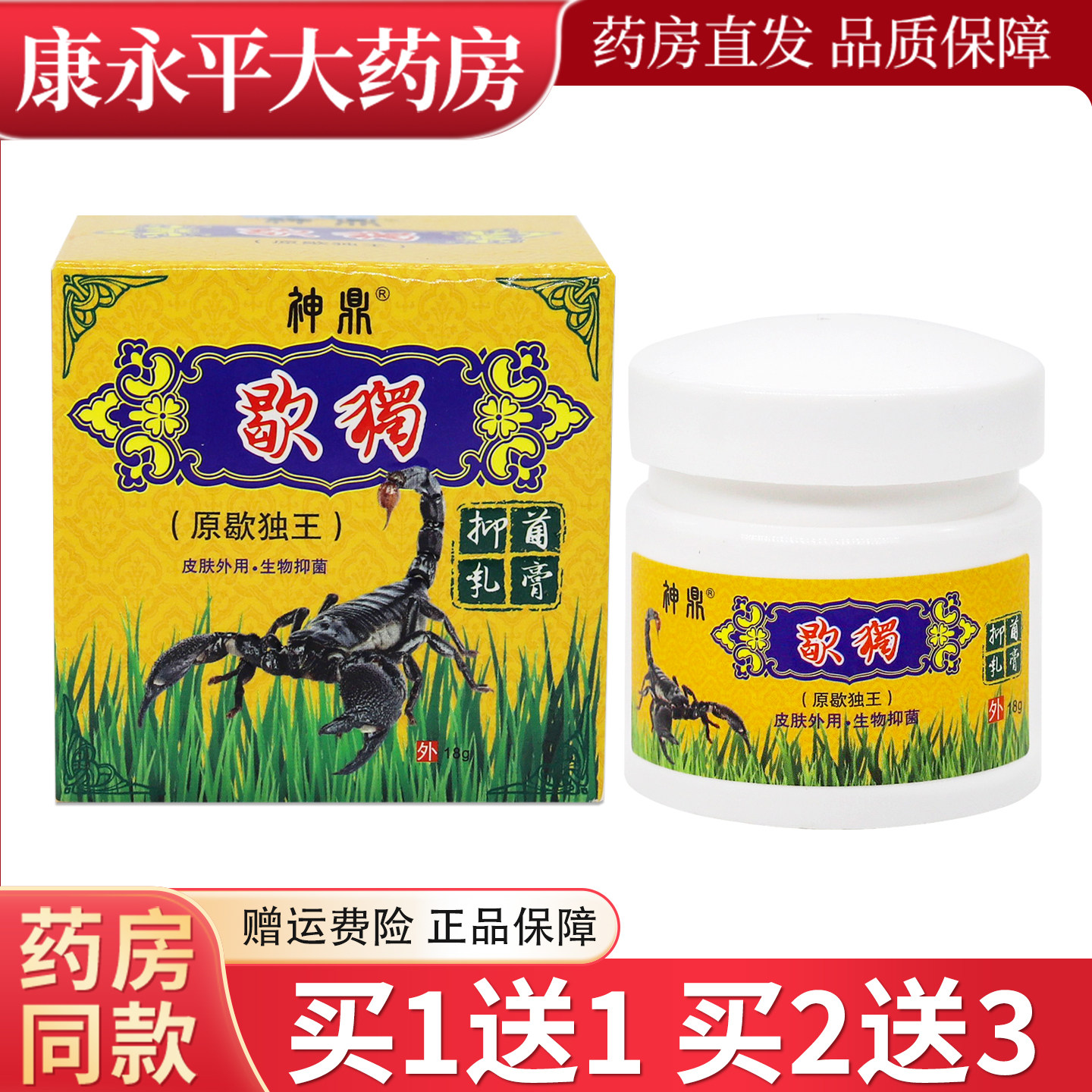 神鼎歇獨抑菌乳膏原神鼎蝎毒王乳膏 皮肤草本抑菌软膏 - 实物图