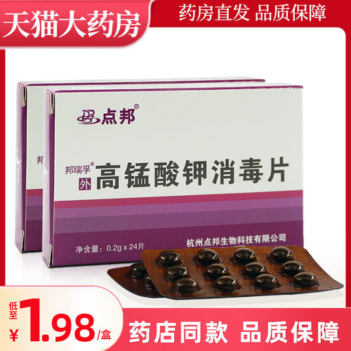 点邦高锰酸钾杀菌妇科溶液消毒片