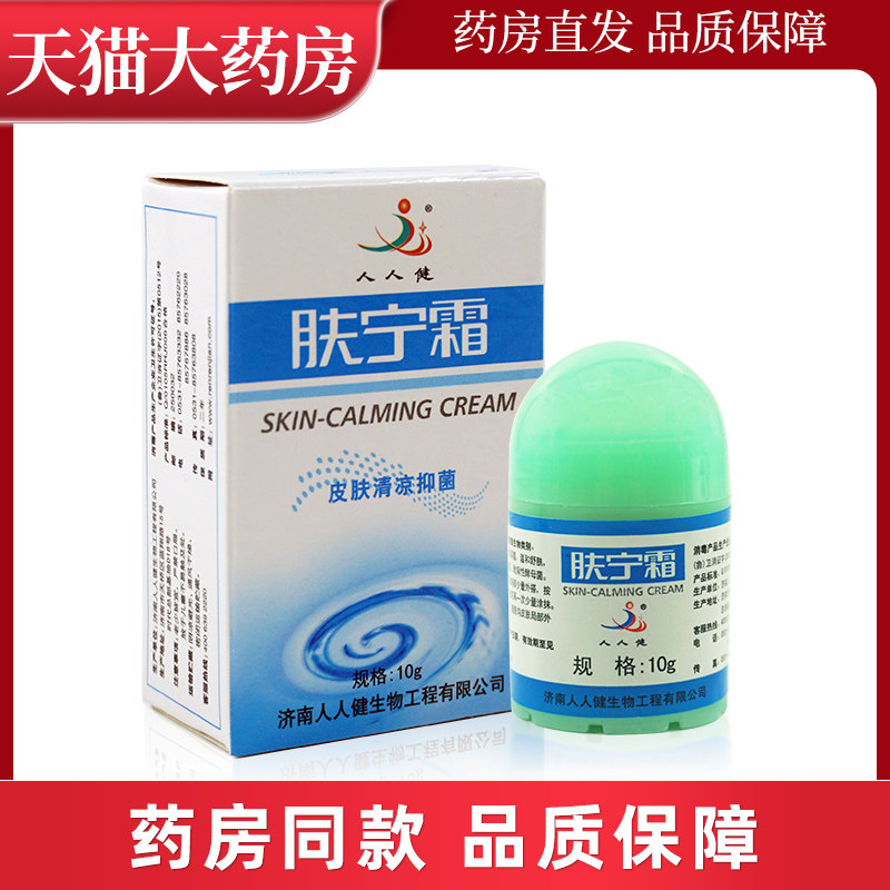 夫宁霜 人人健肤宁霜清凉 皮肤抑菌草本乳霜ll