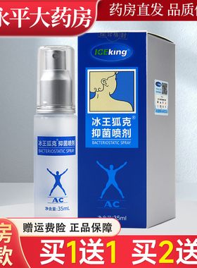 冰王狐克抑菌喷剂35ml/瓶腋下喷雾LL