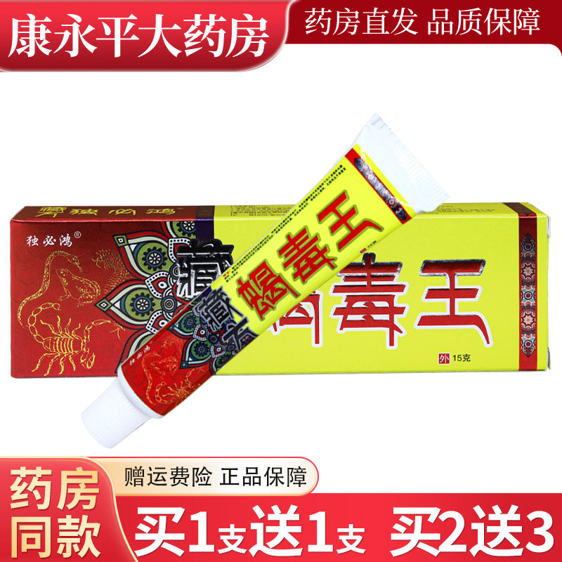 独必鸿藏方蝎毒王草本抑菌乳膏正品蝎毒王皮肤软膏WL