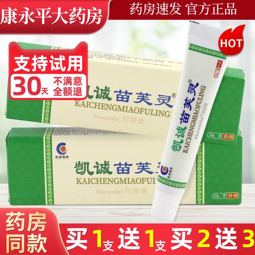 凯诚苗芙灵抑菌乳膏正品