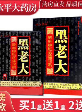 江山康裕牌黑老大酸麻肿胀疼痛保健贴4贴装四肢关节颈肩腰正品LL