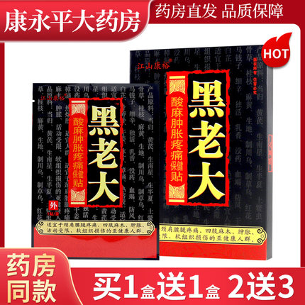 江山康裕牌黑老大酸麻肿胀疼痛保健贴4贴装四肢关节颈肩腰正品LL