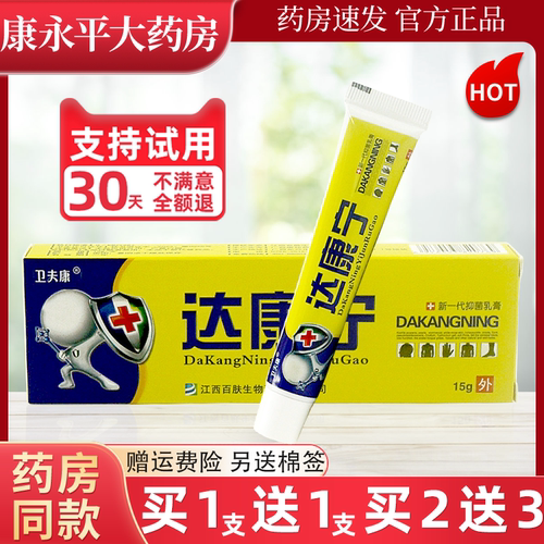 卫夫康达康宁抑菌乳膏