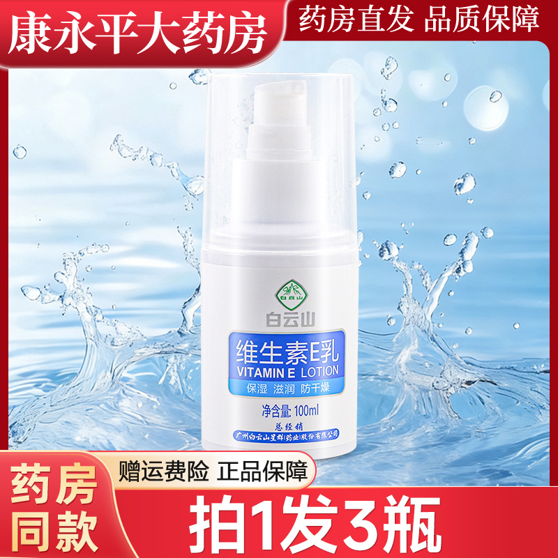 3瓶装广药白云山维生素E乳星