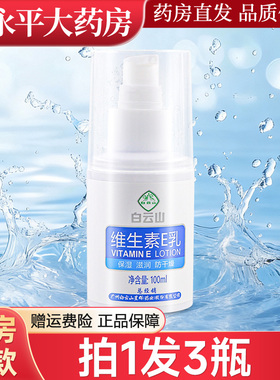3瓶装广药白云山维生素E乳星群VE乳维ve霜保湿滋润护肤