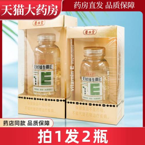 养生堂天然维生素E软胶囊