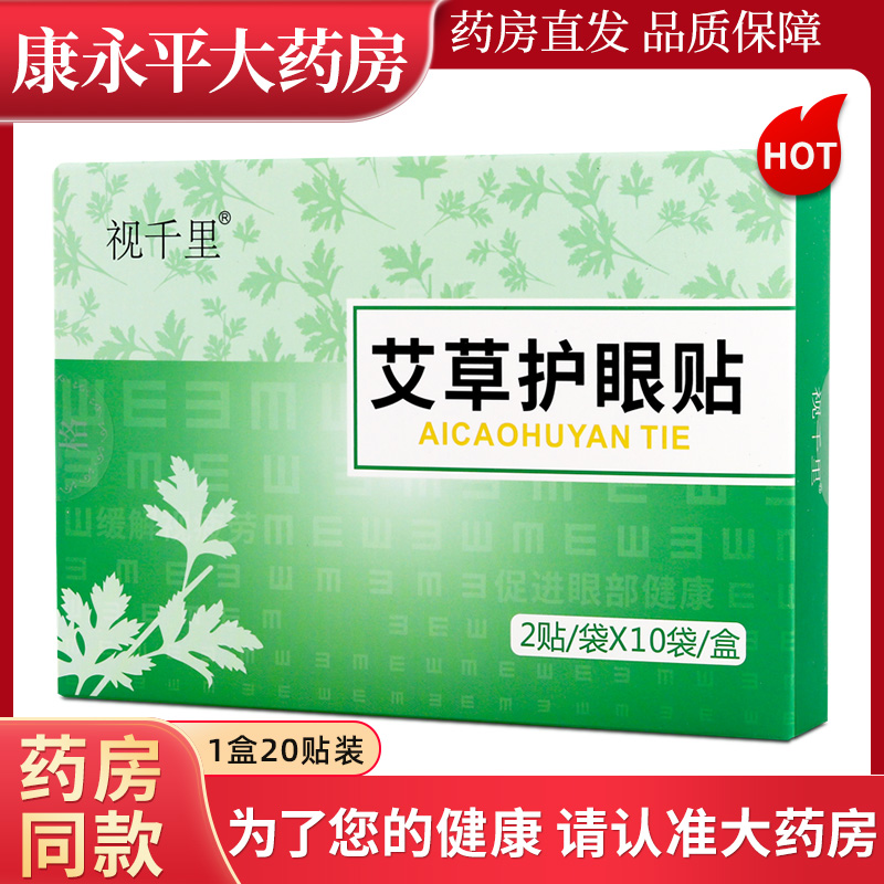 视千里艾草护眼贴2贴/袋