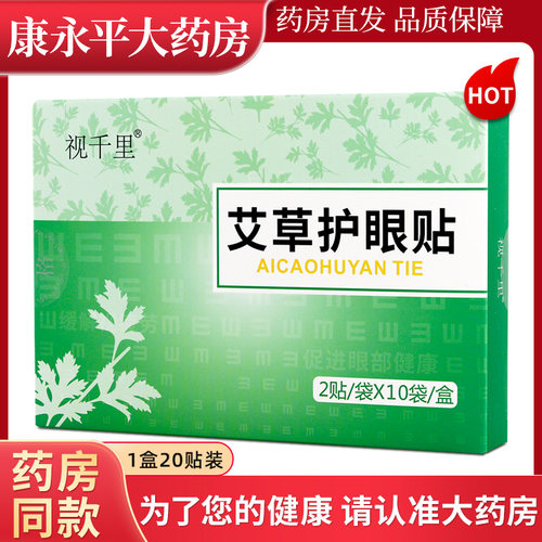 视千里艾草护眼贴2贴/袋