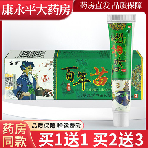 苗馨百年苗医草本抑菌乳膏