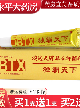 【买1送1 买2送3】独霸天下乳膏鸿遍天牌草本抑菌乳膏皮肤软膏LL