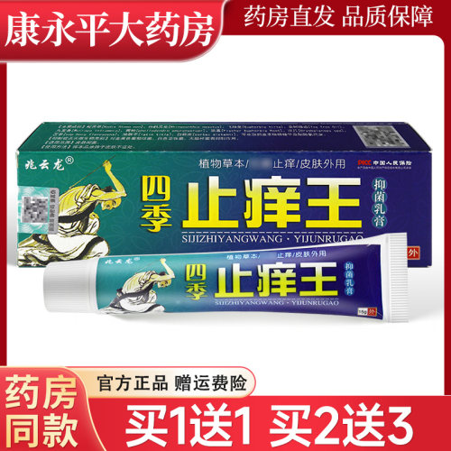 兆云龙四季止痒王抑菌乳膏