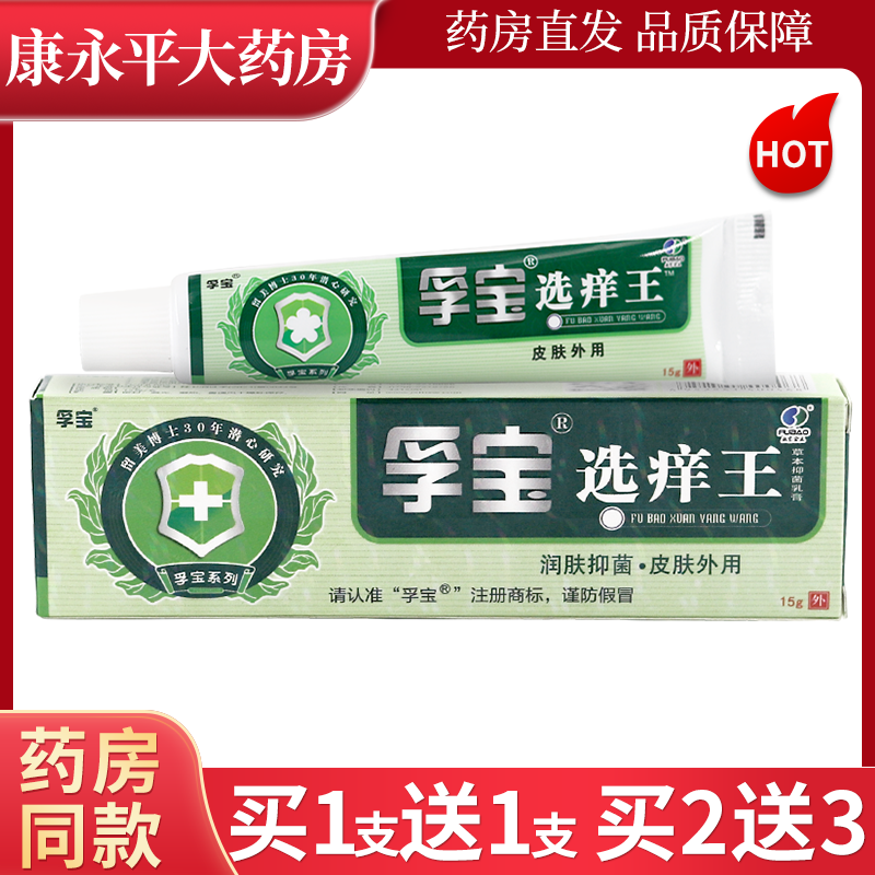 孚宝选痒王润肤抑菌乳膏