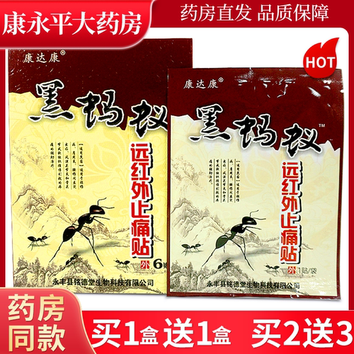 黑蚂蚁远红外止痛贴康达康