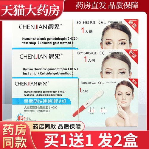 早早孕快速检验试纸人绒毛膜促性腺素板型笔型条型CHENJIAN晨见LL