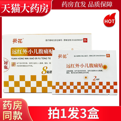 葵花远红外儿童腹痛腹胀腹泻