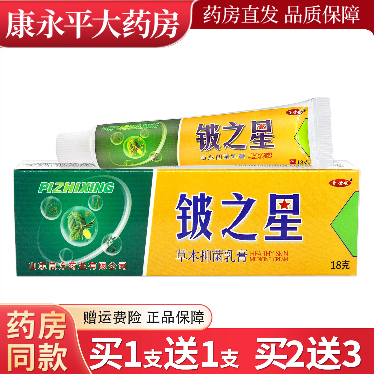 金世安铍之星原皮肤杀星草本乳膏18g皮肤外用乳膏WL - 实物图