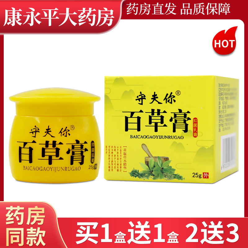 守夫你百草膏抑菌乳膏25g/盒