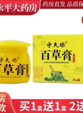 【买1送1】守夫你百草膏抑菌乳膏25g/盒皮肤外用草本软膏LL