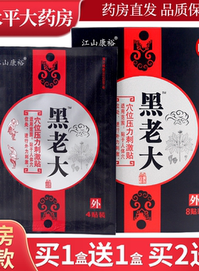 江山康裕黑老大穴位压力刺激贴8贴装颈肩腰腿贴膏官方正品LL