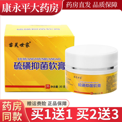 苗芙世家硫磺抑菌软膏皮肤外用抑菌乳膏正品30g