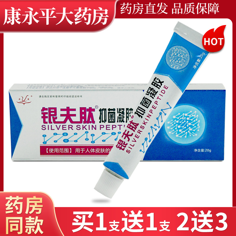 银肤肽抑菌凝胶正品武汉祥顺银夫钛乳膏皮肤外用软膏LL