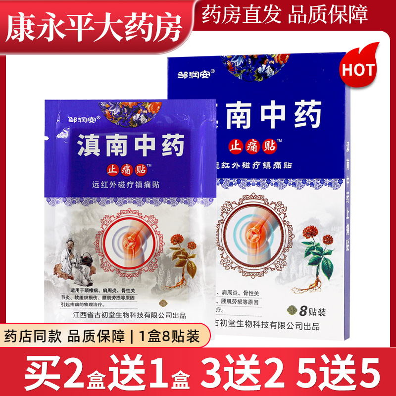 邹润安云南中药止痛贴