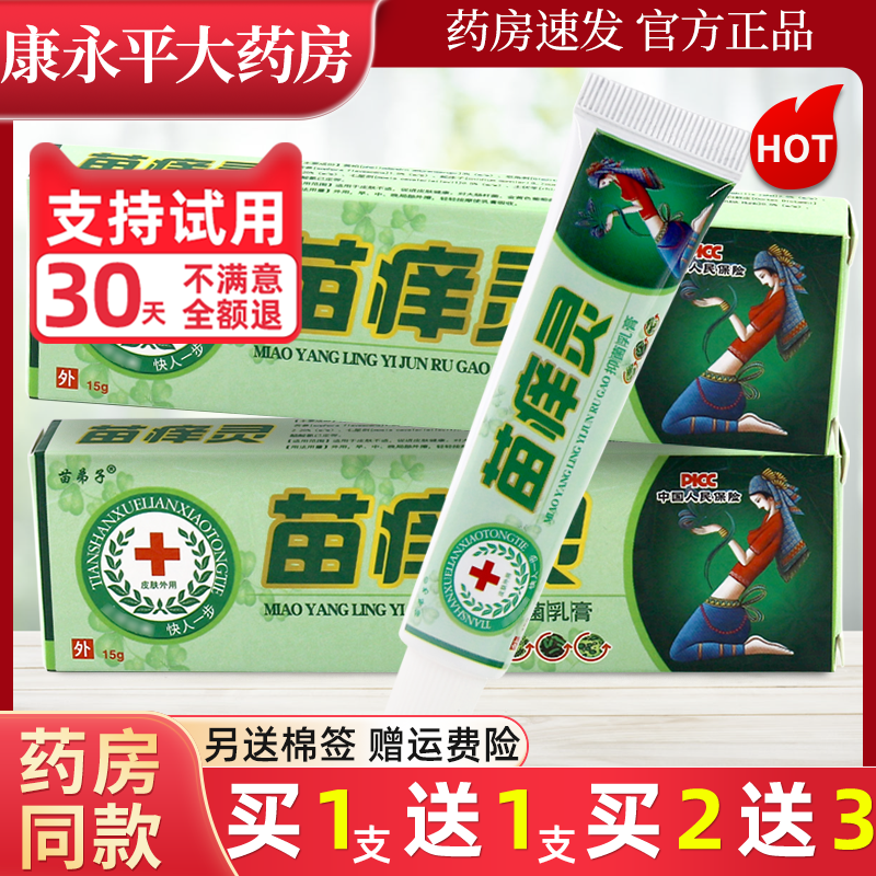 苗弟子苗痒灵抑菌乳膏皮肤外用止痒软膏大药房包邮官方正品LL,保健用品,皮肤消毒护理（消）,淘宝优惠券,粉丝福利购,淘宝优惠卷