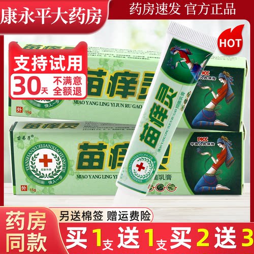 苗弟子苗痒灵抑菌乳膏正品