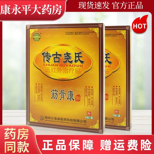 傳古世家传古尧氏远红外治疗贴