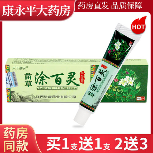 天下草民苗草涂百灵草本乳膏15g
