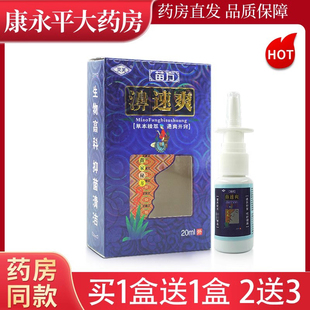 灵芙苗方濞速爽原灵芙苗药鼻速爽20ml喷剂濞爽抑菌喷雾LL