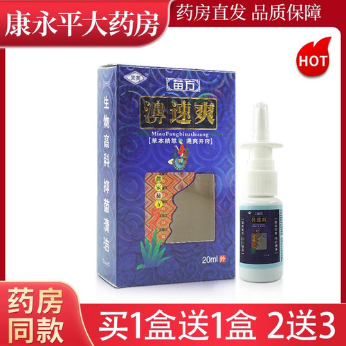 灵芙濞速爽20ml抑菌喷雾