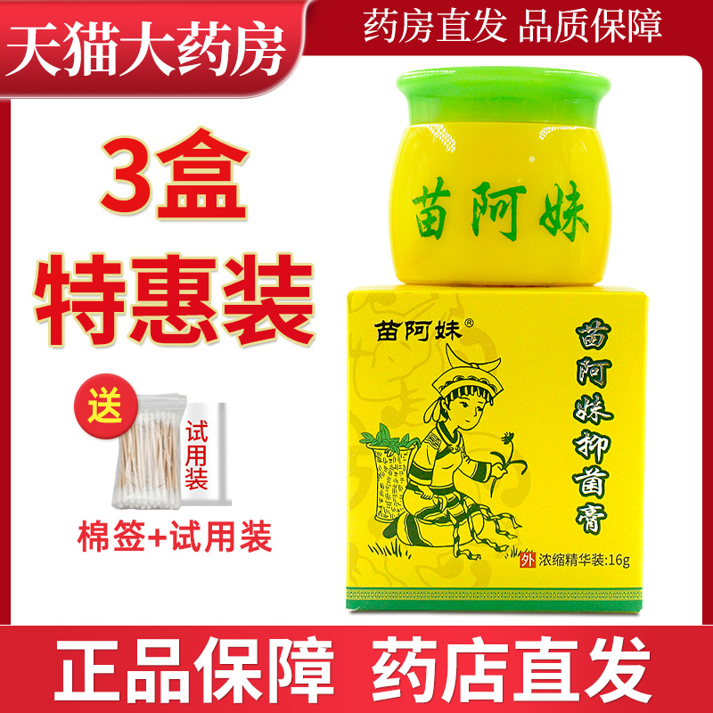 苗阿妹16克皮肤草本乳膏