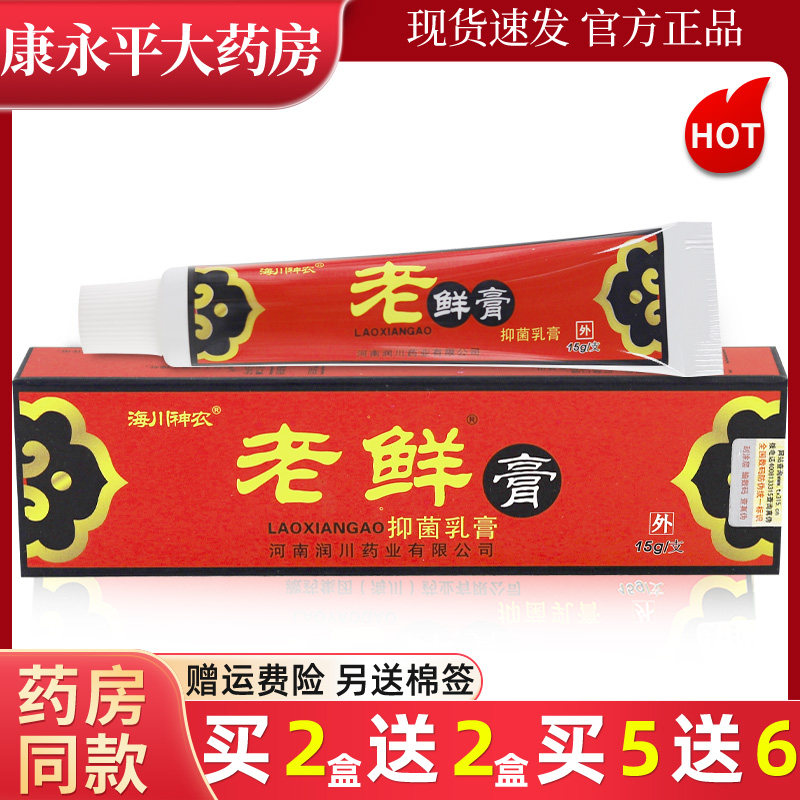海川神农老鲜膏抑菌膏 皮肤外用抑菌草本乳膏LL 0044