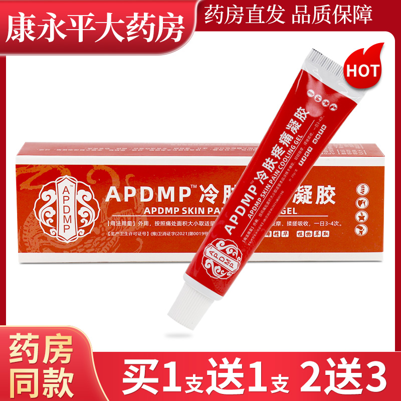 APDMP冷肤疼痛凝胶官方正品