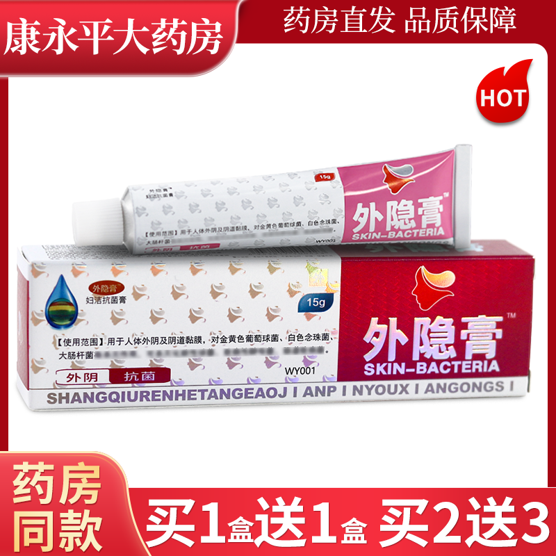 外隐膏妇洁抗菌膏15g/支
